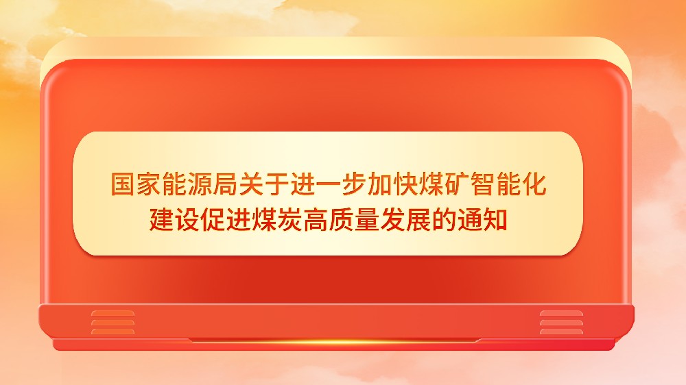 國(guó)家能源局關(guān)于進(jìn)一步加快煤礦智能化建設(shè)促進(jìn)煤炭高質(zhì)量發(fā)展的通知